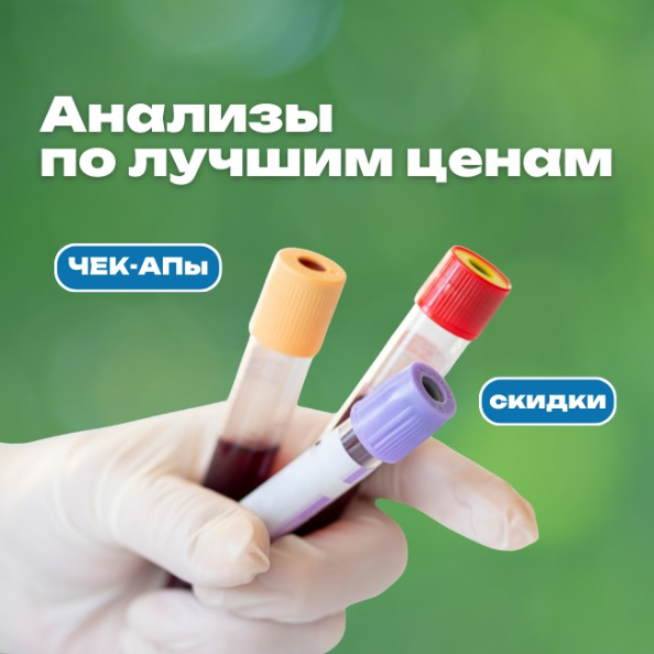 Акция на комплексное лабароторное исследование