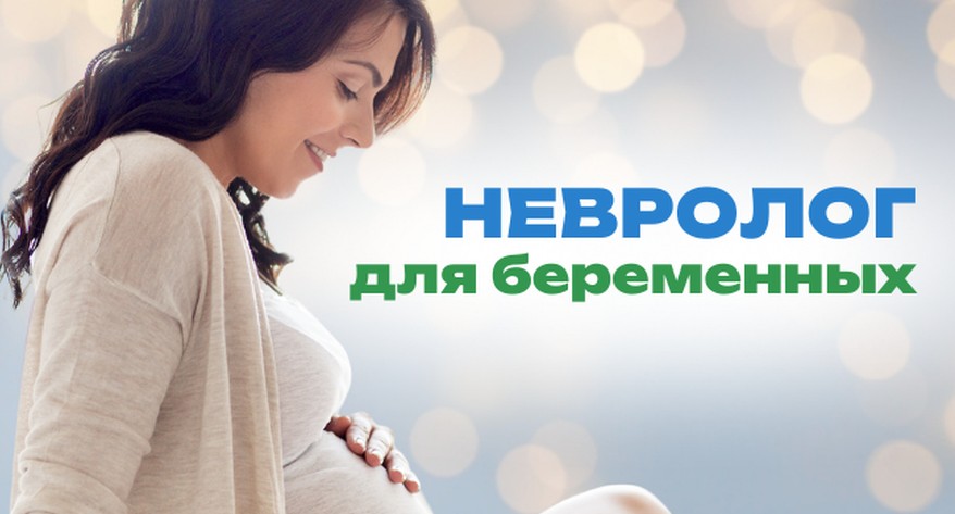 Невролог для беременных