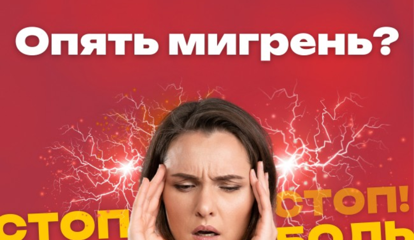 Кабинет лечения головной боли 