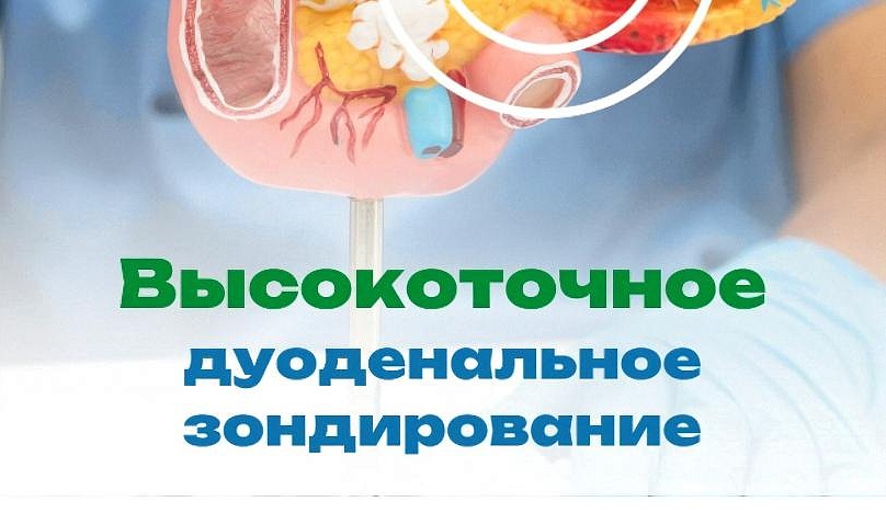 Дуоденальное зондирование с анализом содержимого